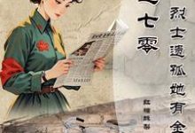 穿越七零烈士遗孤她有金手指免费阅读，穿越七零烈士遗孤她有金手指何苏叶-艾米文学