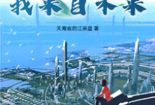 1979：我来自未来这本小说在哪里可以看？哪里有免费试读章节？-艾米文学