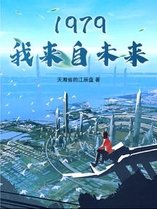小说完整版《1979：我来自未来》免费阅读