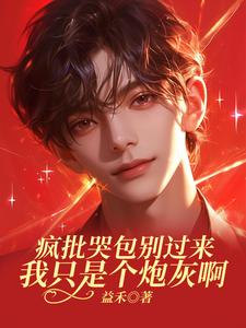 疯批哭包别过来，我只是个炮灰啊小说全文阅读需要付费吗？寻找免费资源