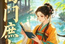 《高门庶女》完整版小说免费阅读-艾米文学