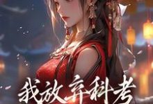 萧潜小说我放弃科考入赘换来的她，却不爱我完整版阅读-艾米文学