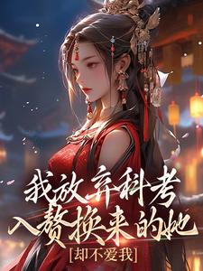 萧潜小说我放弃科考入赘换来的她，却不爱我完整版阅读
