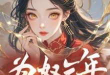 为奴三年,真当我没脾气?小说无弹窗阅读的网站推荐-艾米文学