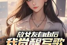 放女友自由后，我觉醒写歌续命系统小说的无弹窗阅读体验，寻找免费阅读网站-艾米文学