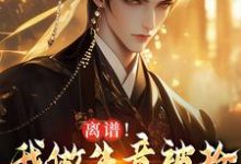 小说《离谱!我做生意被抢,科举被人顶包》章节免费阅读-艾米文学