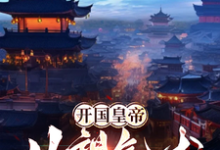 开国皇帝：从望气术开始小说完结了吗？在哪里可以免费读到？-艾米文学