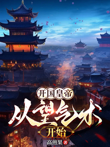 开国皇帝：从望气术开始小说完结了吗？在哪里可以免费读到？