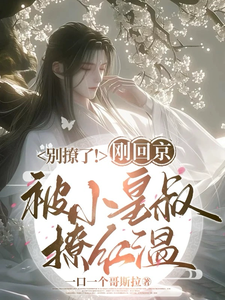 免费看别撩了！刚回京被小皇叔撩红温小说的网站有哪些？