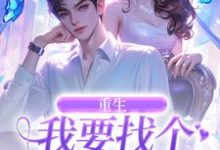 重生:我要找个痴情小奶狗小说的无弹窗阅读体验,寻找免费阅读网站-艾米文学