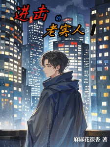 张泽小说叫什么（进击的老实人！完整版免费阅读）