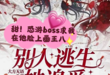 别人逃生她追爱，靓诡秒变小乖乖田美，别人逃生她追爱，靓诡秒变小乖乖在线无弹窗阅读-艾米文学