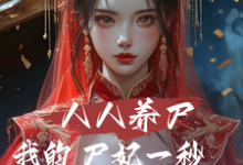 人人养尸我的尸妃一秒一个进化点章节免费在线阅读，林默完结版-艾米文学