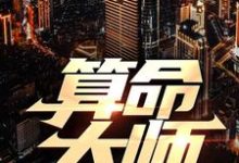 万山红完整版《算命大师》小说免费阅读-艾米文学