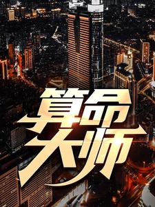 万山红完整版《算命大师》小说免费阅读