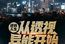 吴东云汐小说完整版《逆转人生从透视异能开始》免费阅读-艾米文学