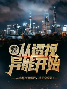 吴东云汐小说完整版《逆转人生从透视异能开始》免费阅读