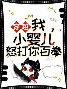 在线免费阅读穿越：我，小婴儿，怒打你百拳完整小说