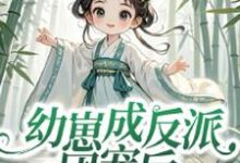 幼崽成反派团宠后,仙宗跪求原谅小说完结了吗?在哪里可以免费读到?-艾米文学
