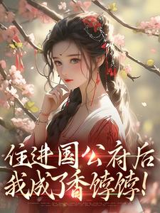 住进国公府后，我成了香饽饽！免费阅读，住进国公府后，我成了香饽饽！沈青梨魏缜
