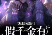 强制宠溺,假千金有大佬外挂免费阅读,强制宠溺,假千金有大佬外挂章节在线阅读-艾米文学