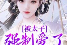 《被太子强制爱了怎么办》全集免费在线阅读(容桓晚寻楠)-艾米文学