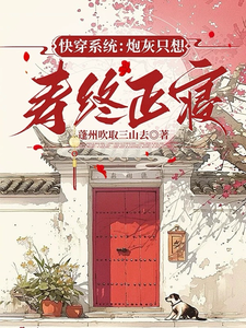 快穿系统：炮灰只想寿终正寝小说的无弹窗阅读体验，寻找免费阅读网站