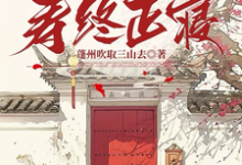 哪里能找到快穿系统:炮灰只想寿终正寝小说的全部章节?-艾米文学