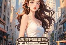跟渣男离婚后,我靠家务系统暴富完整版小说,跟渣男离婚后,我靠家务系统暴富免费阅读-艾米文学
