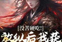 王建强小说《没苦硬吃！放纵后我获天赋神通！》在线阅读-艾米文学