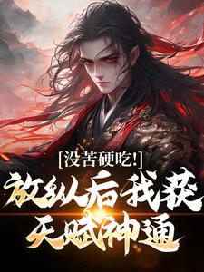 王建强小说《没苦硬吃！放纵后我获天赋神通！》在线阅读
