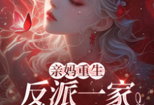 完整版小说《亲妈重生,反派一家被迫从良》免费阅读-艾米文学