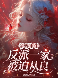 完整版小说《亲妈重生，反派一家被迫从良》免费阅读