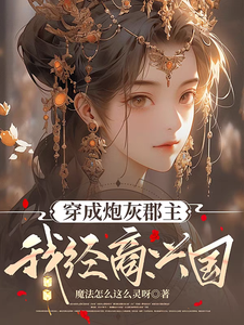 郁宁小说叫什么（穿成炮灰郡主，我经商兴国完整版免费阅读）
