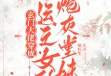 玄门大佬穿成气运之女的炮灰堂妹这本小说完结了吗?免费查看最新章节-艾米文学