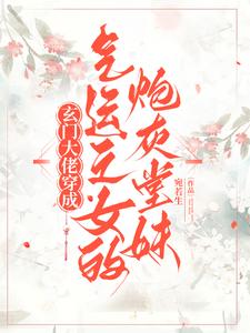 玄门大佬穿成气运之女的炮灰堂妹这本小说完结了吗？免费查看最新章节