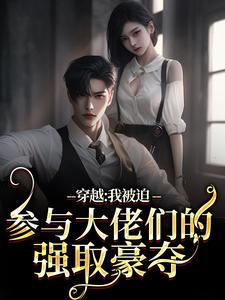 穿越：我被迫参与大佬们的强取豪夺江晚舟小说在线章节目录阅读最新章节