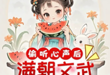 偷听心声后,满朝文武爱上吃瓜完整版小说,偷听心声后,满朝文武爱上吃瓜免费阅读-艾米文学