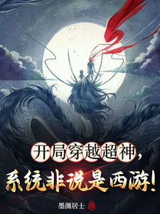 完结版《开局穿越超神，系统非说是西游！》在线免费阅读