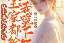 从土匪窝杀回后,全家都给我跪下了封如月小说在线章节目录阅读最新章节-艾米文学