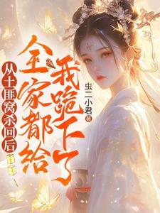 从土匪窝杀回后，全家都给我跪下了封如月小说在线章节目录阅读最新章节