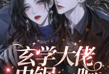 纪予小说完整版《玄学大佬电锯一响，惊现掉马现场》免费阅读-艾米文学