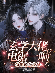 纪予小说完整版《玄学大佬电锯一响，惊现掉马现场》免费阅读