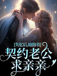贺言彻林鹿笙完整版小说《失忆后，她抱着契约老公求亲亲》免费阅读