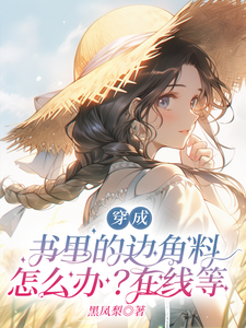 穿成书里的边角料怎么办？在线等小说全文阅读需要付费吗？寻找免费资源