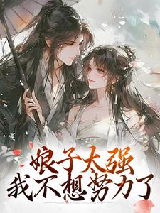 在线免费阅读娘子太强，我不想努力了完整小说