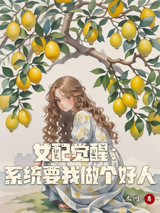 免费看女配觉醒：系统要我做个好人小说的网站有哪些？