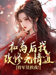 求和离后我改修无情道，将军莫挨我！小说免费资源
