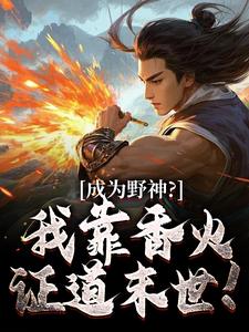 成为野神？我靠香火，证道末世！小说，成为野神？我靠香火，证道末世！在线阅读