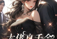 大佬真千金只想当咸鱼这本小说怎么样？免费在线阅读试试-艾米文学